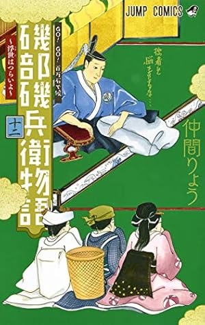 磯部磯兵衛物語~浮世はつらいよ~ 12 (ジャンプコミックス) | 仲間